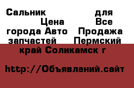 Сальник 154-60-12370 для komatsu › Цена ­ 700 - Все города Авто » Продажа запчастей   . Пермский край,Соликамск г.